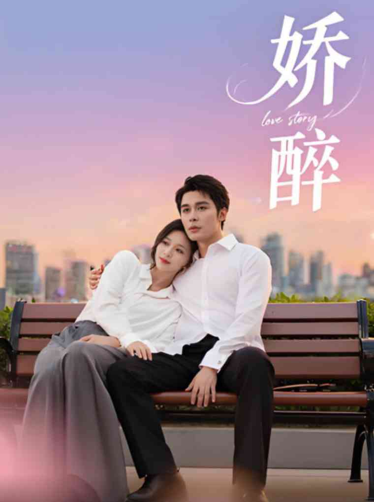 《娇醉》全集免费高清短剧无广告在线播放|短剧·中国大陆·2025  第1张