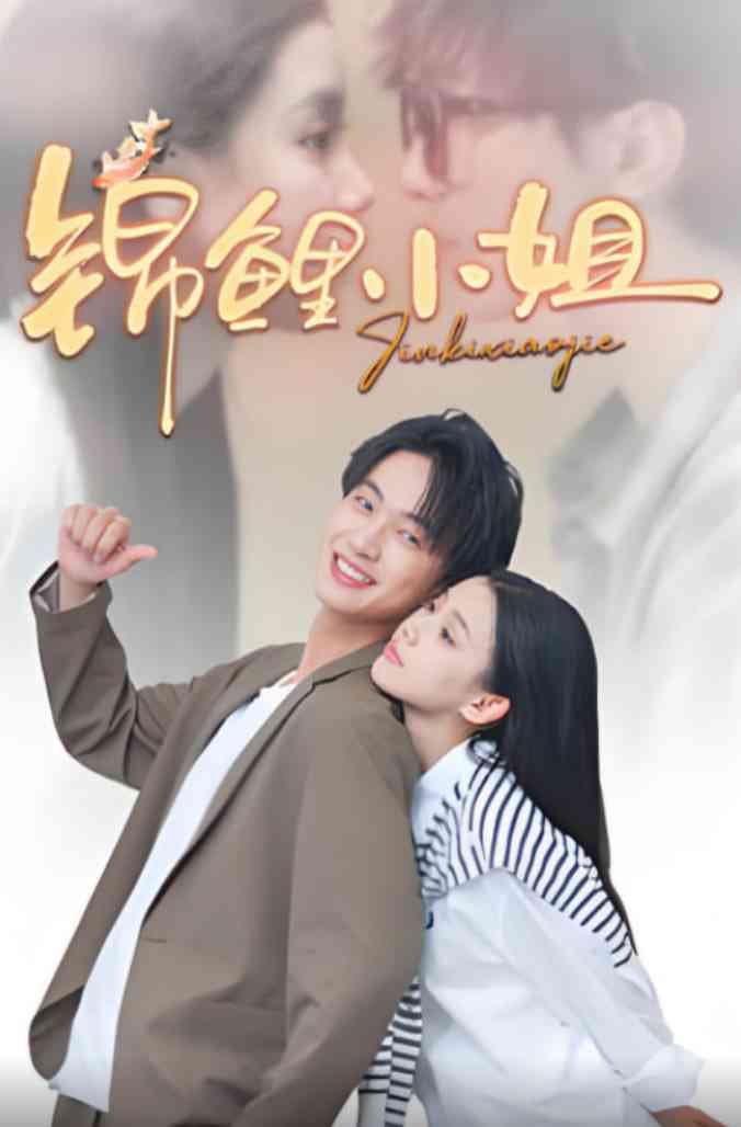 《锦鲤小姐》全集免费高清短剧无广告在线播放|短剧·中国大陆·2025  第1张