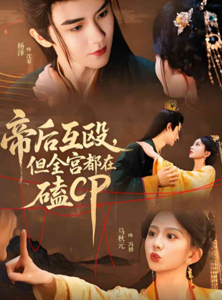 《帝后互殴，但全宫都在磕CP》全集免费高清短剧无广告在线播放|短剧·中国大陆·2025  第1张