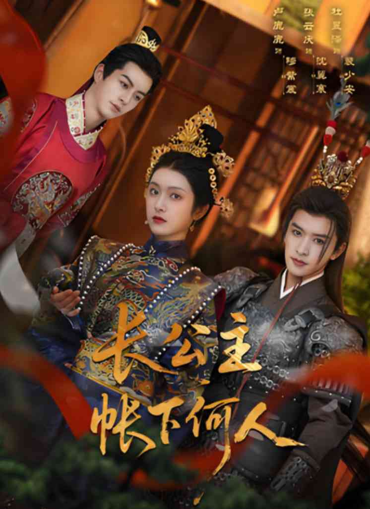 《长公主帐下何人》全集免费高清短剧无广告在线播放|短剧·中国大陆·2025  第1张
