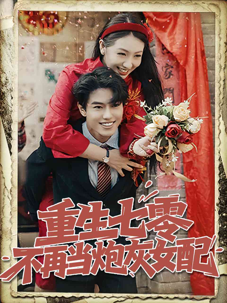 《重生七零不再当炮灰女配》全集免费高清短剧无广告在线播放|短剧·中国大陆·2025  第1张