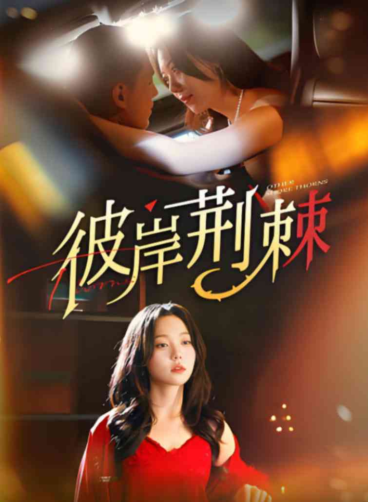 《彼岸荆棘》全集免费高清短剧无广告在线播放|短剧·中国大陆·2025  第1张