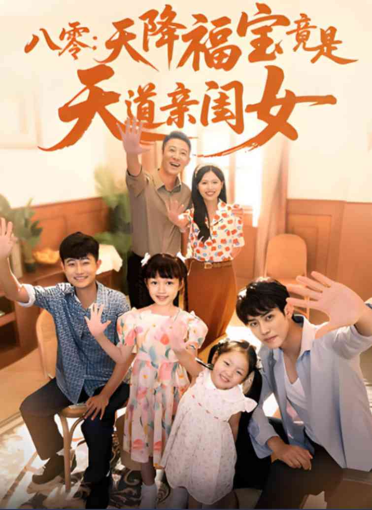 《八零天降福宝竟是天道亲闺女》全集免费高清短剧无广告在线播放|短剧·中国大陆·2025  第1张