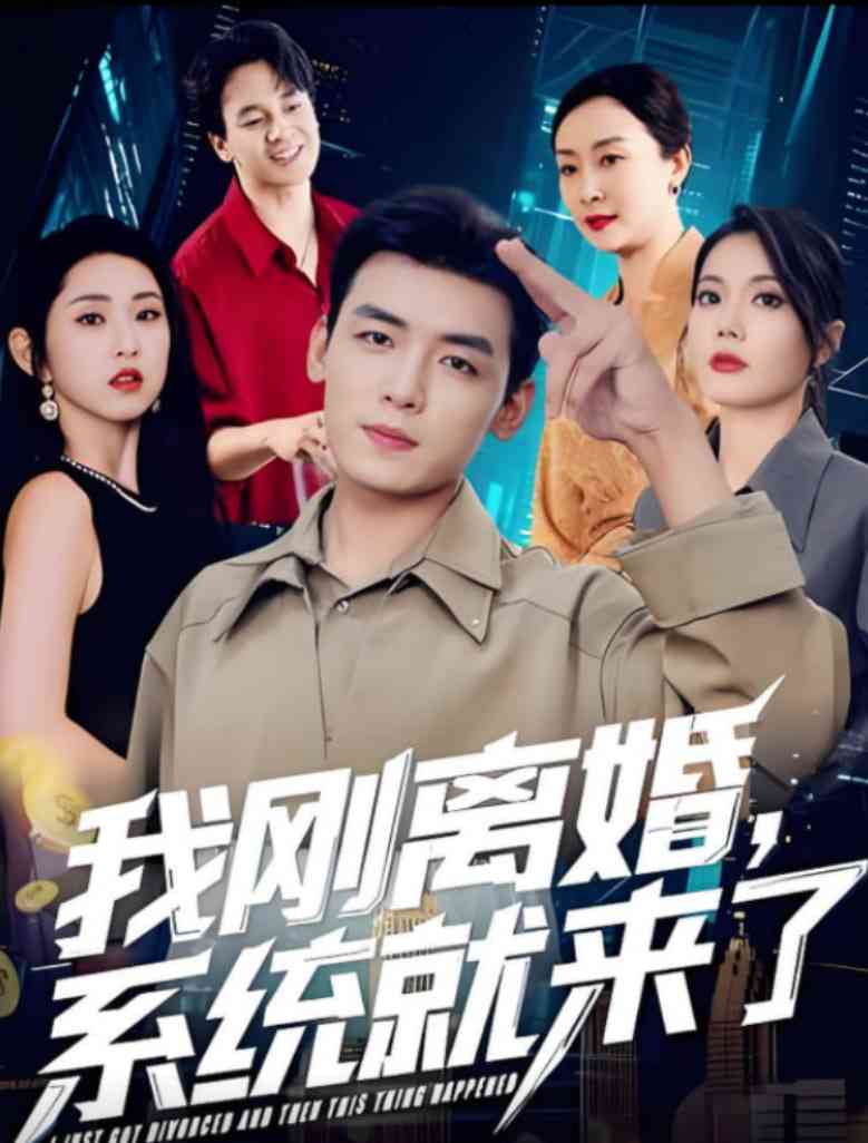 《我刚离婚系统就来了》全集免费高清短剧无广告在线播放|短剧·中国大陆·2025  第1张