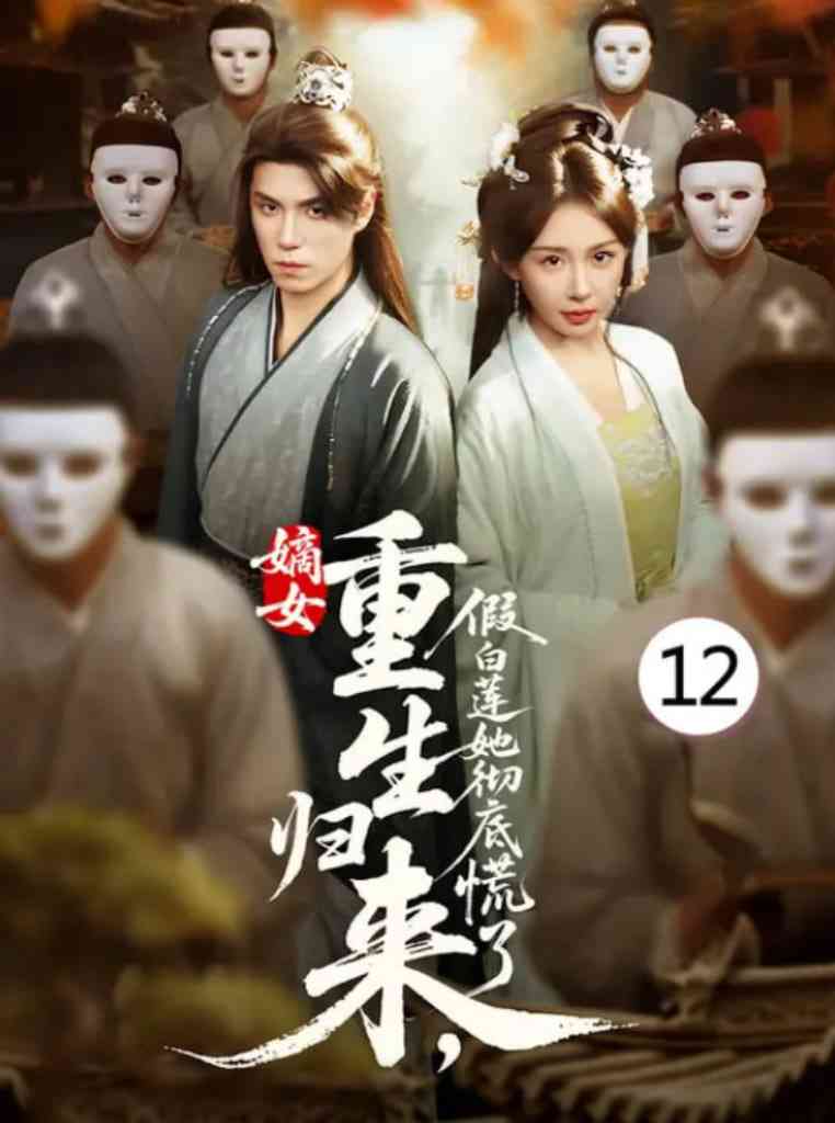 《嫡女重生归来假白莲她彻底慌了》全集免费高清短剧无广告在线播放|短剧·中国大陆·2025  第1张