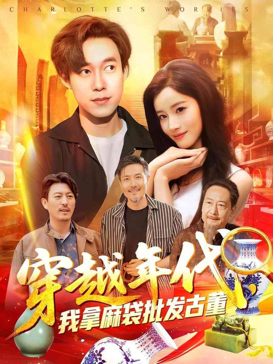 《年代鉴宝开局一直捡漏》全集免费高清短剧无广告在线播放|短剧·中国大陆·2025  第1张