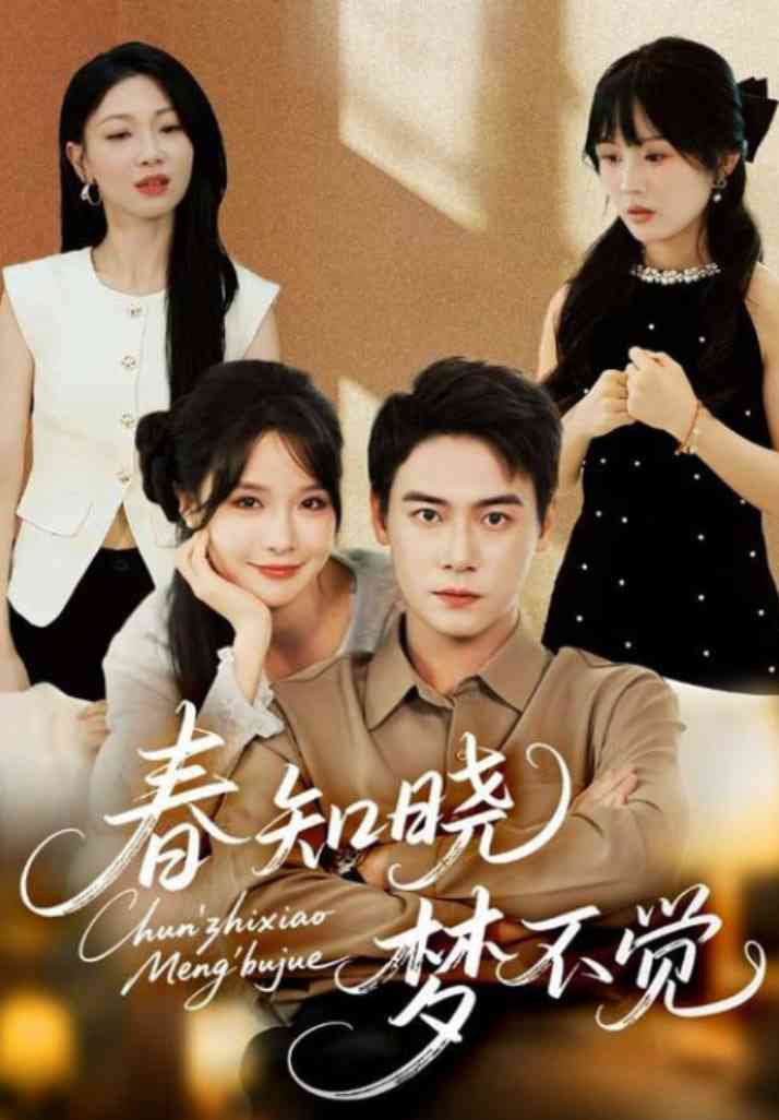 《春知晓梦不觉》全集免费高清短剧无广告在线播放|短剧·中国大陆·2025  第1张