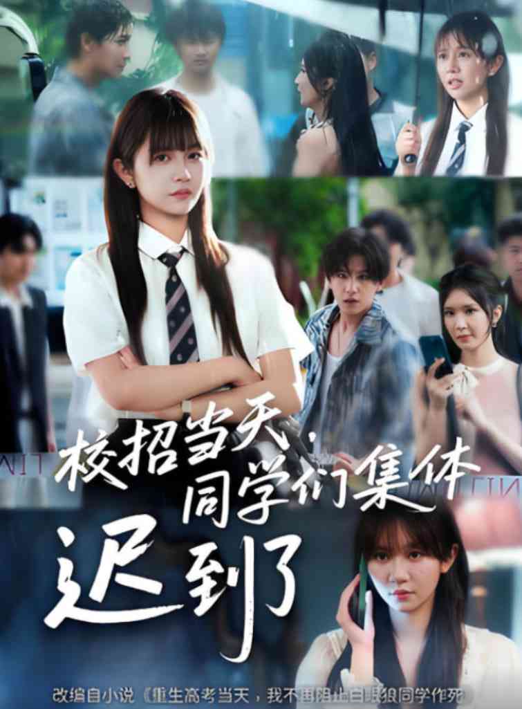 《校招当天，同学们集体迟到了》全集免费高清短剧无广告在线播放|短剧·中国大陆·2025  第1张