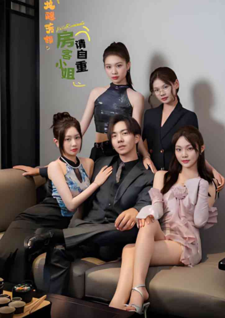 《龙隐芳邻房客小姐请自重》全集免费高清短剧无广告在线播放|短剧·中国大陆·2025  第1张
