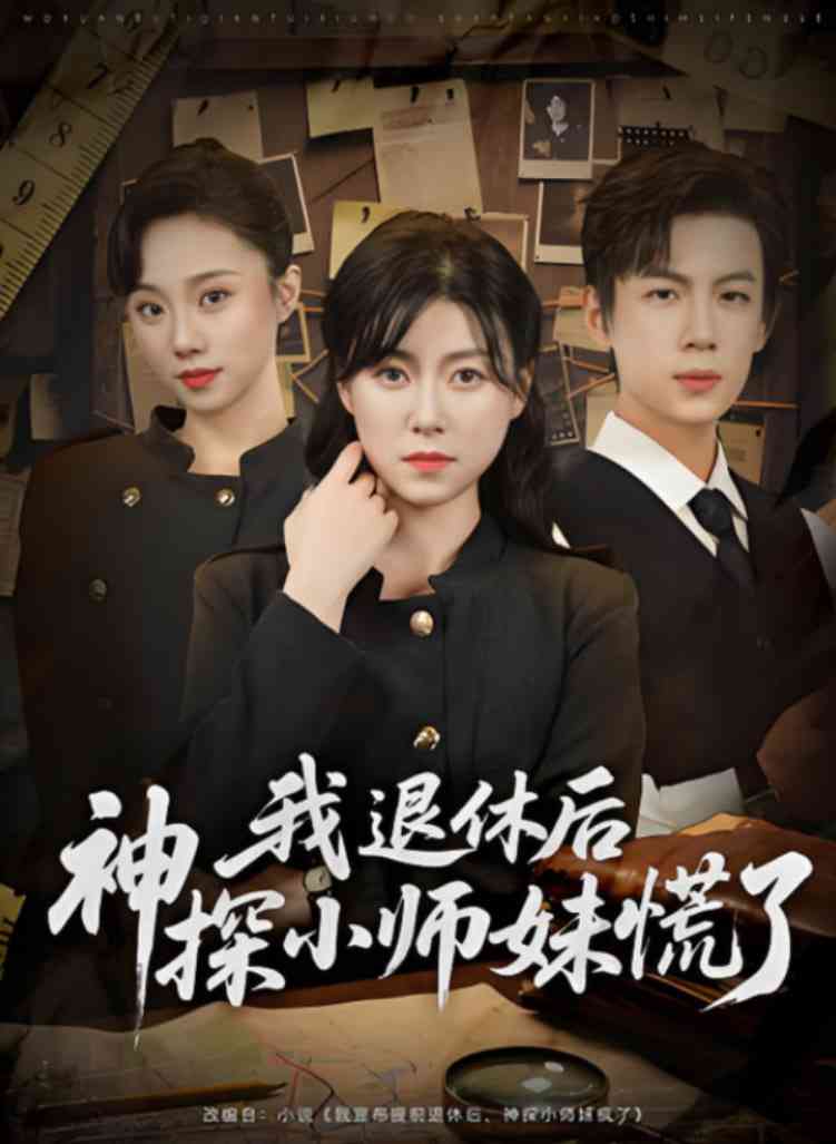 《我退休后神探小师妹慌了》全集免费高清短剧无广告在线播放|短剧·中国大陆·2025  第1张