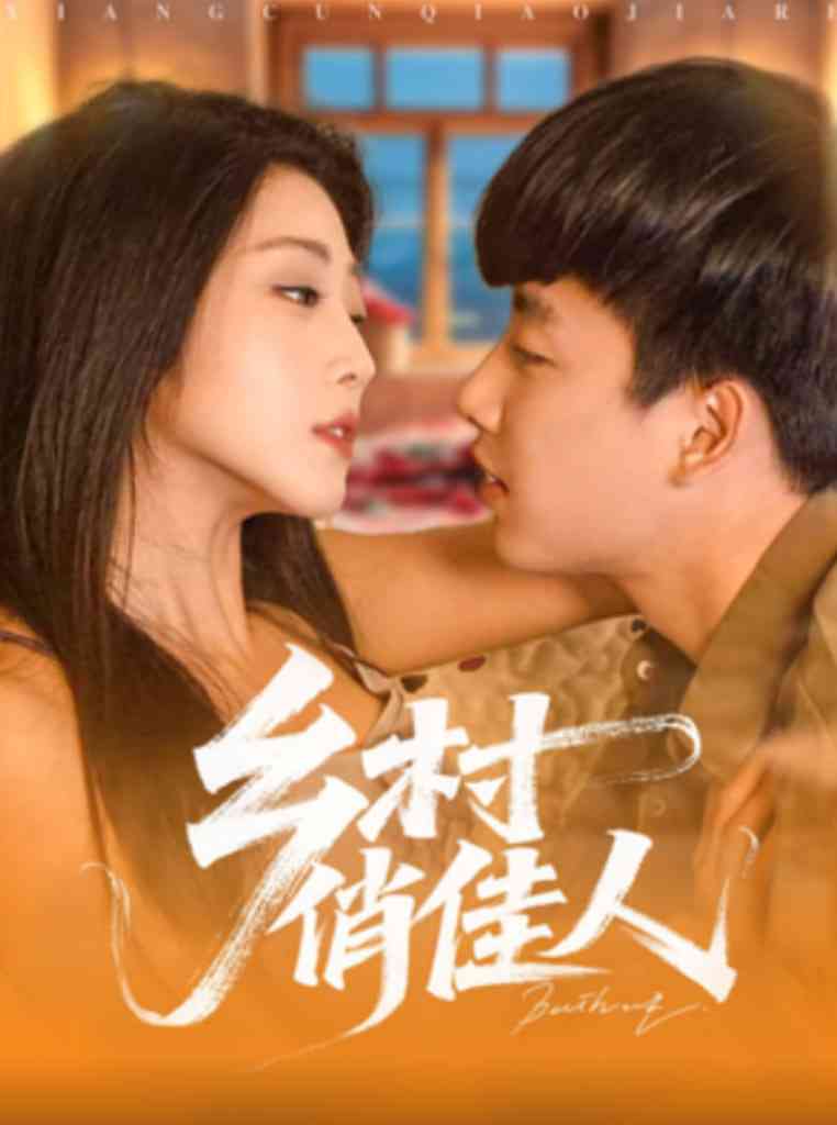 《乡村俏佳人》全集免费高清短剧无广告在线播放|短剧·中国大陆·2025  第1张