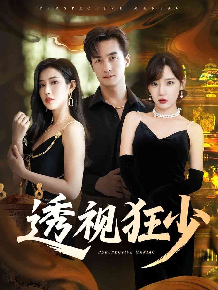 《透视狂少》全集免费高清短剧无广告在线播放|短剧·中国大陆·2025  第1张