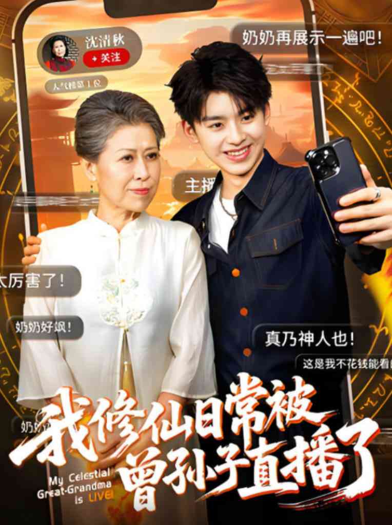 《我修仙日常被曾孙子直播了》全集免费高清短剧无广告在线播放|短剧·中国大陆·2025  第1张