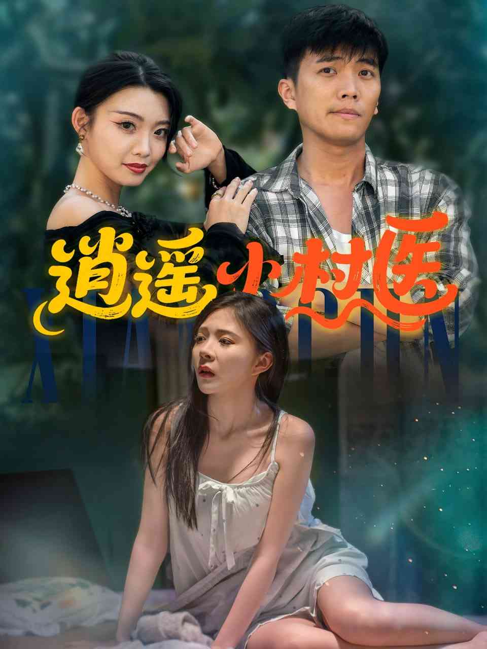 《逍遥小村医》全集免费高清短剧无广告在线播放|短剧·中国大陆·2025  第1张