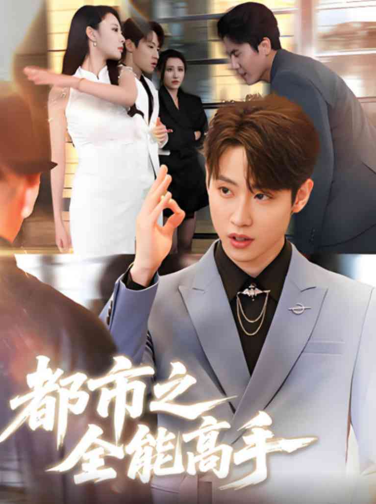 《都市之全能高手》全集免费高清短剧无广告在线播放|短剧·中国大陆·2025  第1张