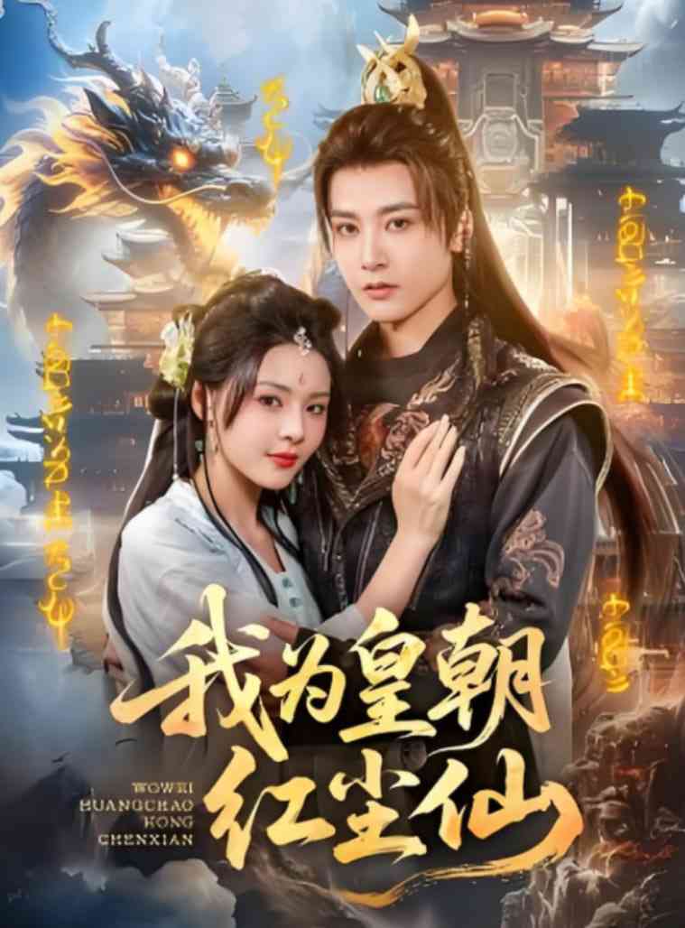《我为皇朝红尘仙》全集免费高清短剧无广告在线播放|短剧·中国大陆·2025  第1张