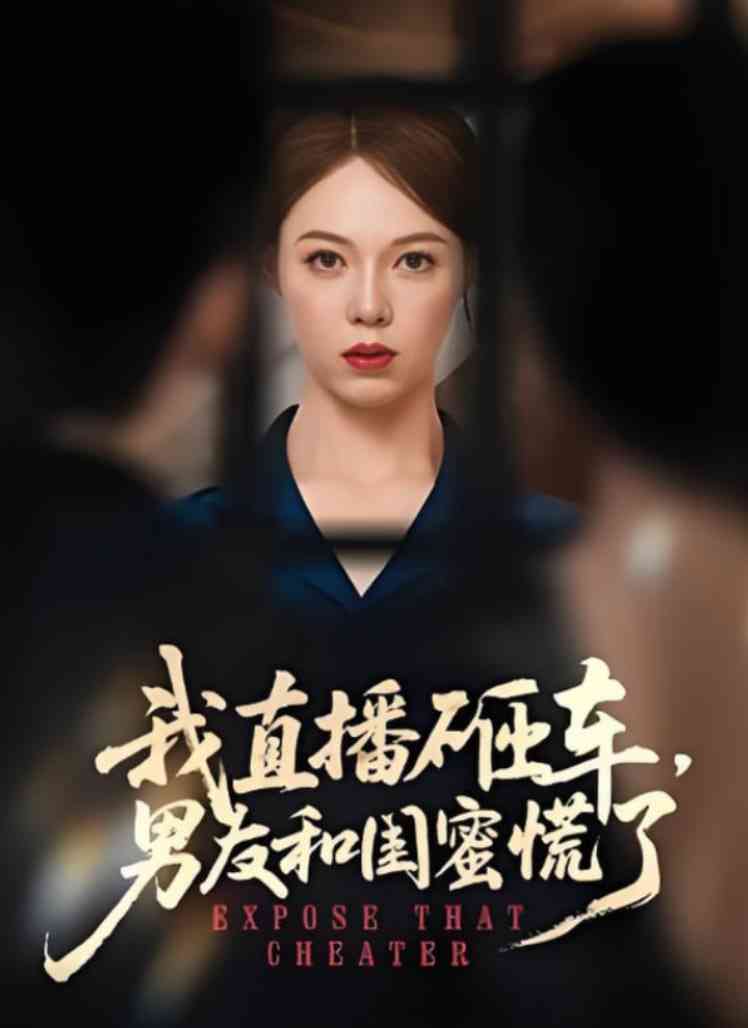 《我直播砸车男友和闺蜜慌了》全集免费高清短剧无广告在线播放|短剧·中国大陆·2025  第1张