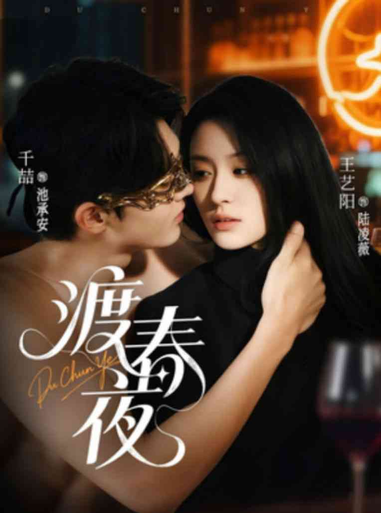 《渡春夜》全集免费高清短剧无广告在线播放|短剧·中国大陆·2025  第1张