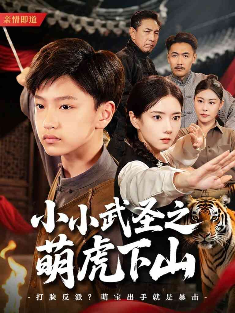 《小小武圣之萌虎下山》全集免费高清短剧无广告在线播放|短剧·中国大陆·2025  第1张