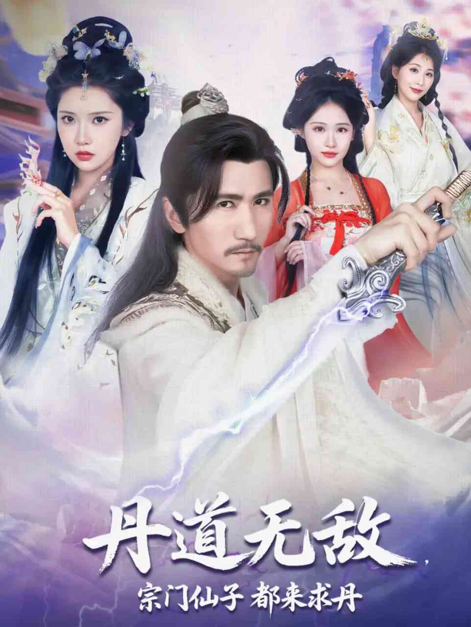 《丹道无敌宗门仙子都来求丹》全集免费高清短剧无广告在线播放|短剧·中国大陆·2025  第1张