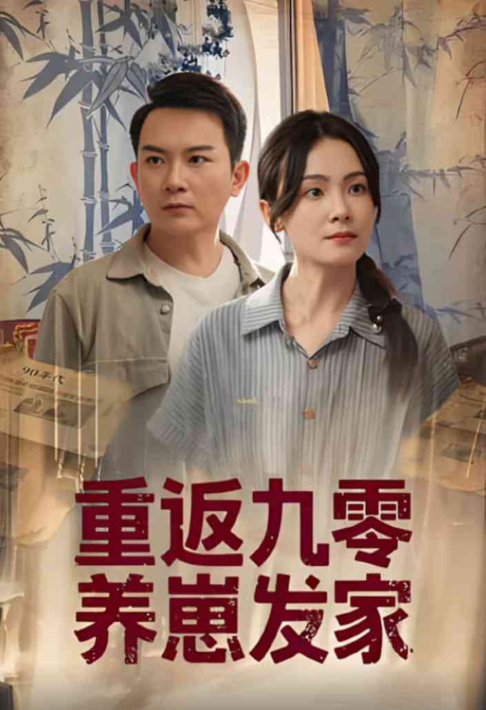 《重返九零养崽发家》全集免费高清短剧无广告在线播放|短剧·中国大陆·2025