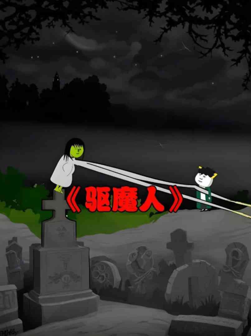 《阴阳驱魔人》全集免费高清动漫无广告在线播放|动画·中国大陆·2025