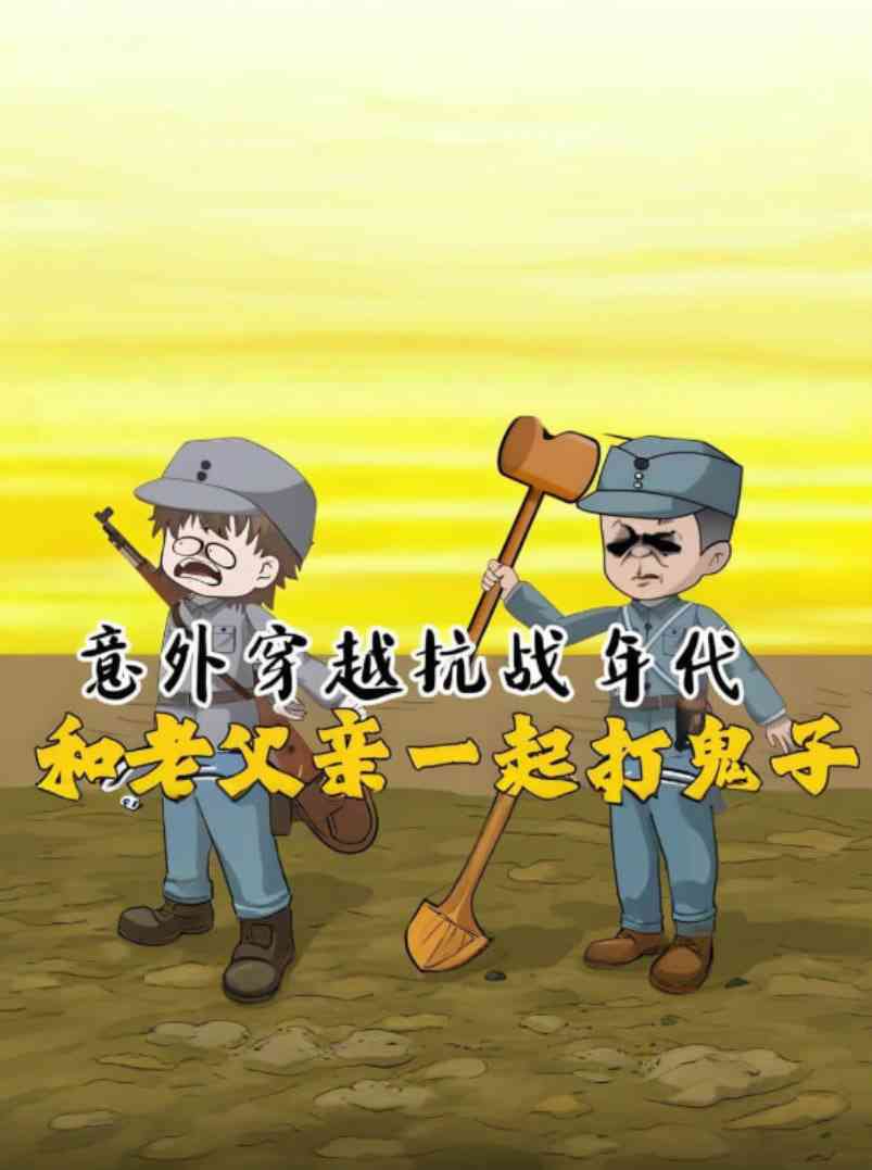 《意外穿越抗战年代，和老爹一起打鬼子！》全集免费高清动漫无广告在线播放|动画·中国大陆·2025