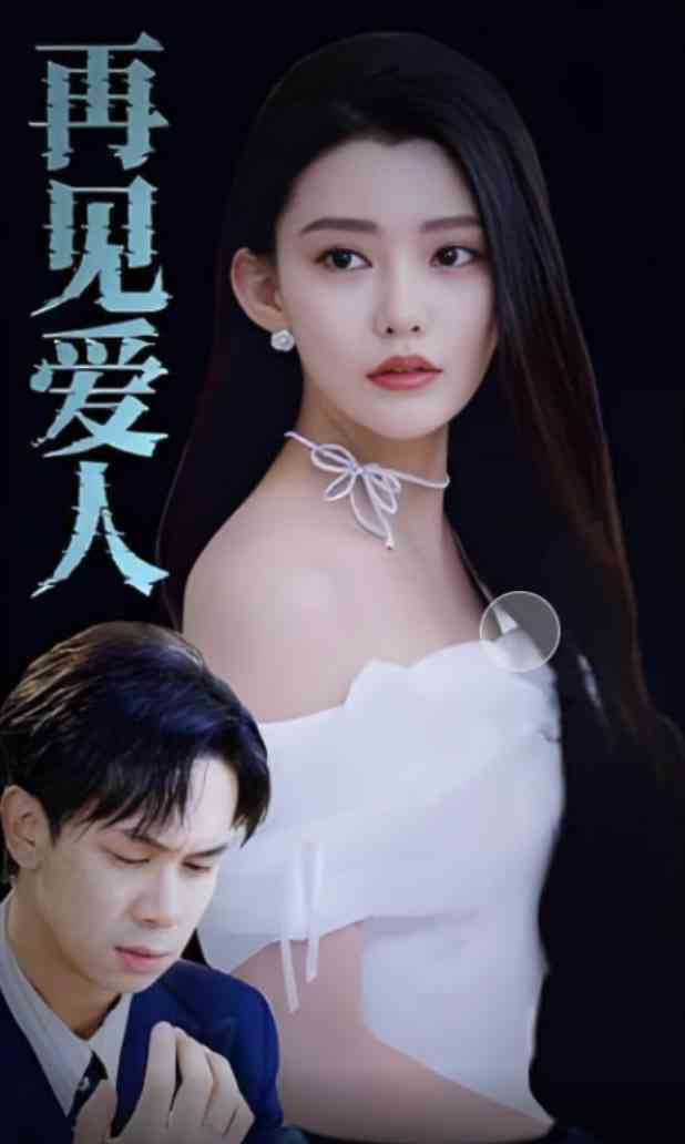 《再见爱人 2025》全集免费高清短剧无广告在线播放|短剧·中国大陆·2025  第1张