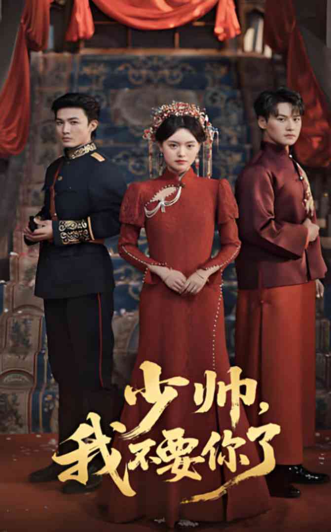 《少帅我不要你了》全集免费高清短剧无广告在线播放|短剧·中国大陆·2025  第1张
