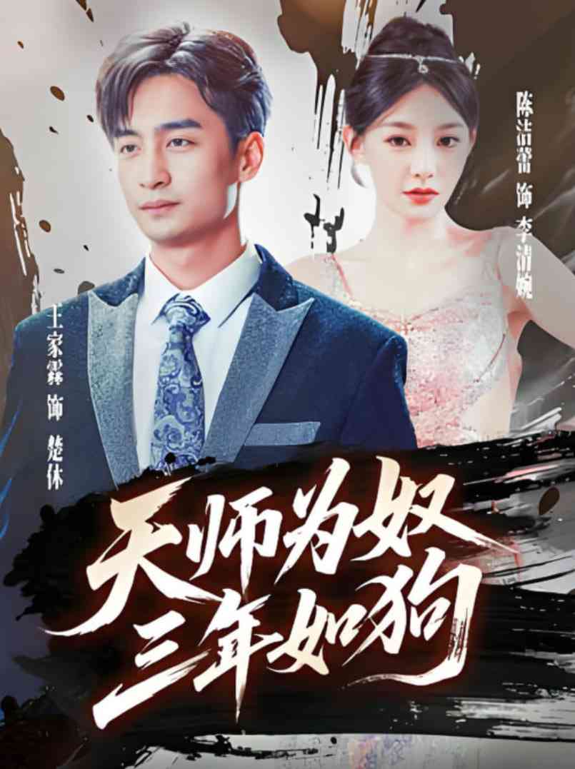 《天师为奴三年如狗》全集免费高清短剧无广告在线播放|短剧·中国大陆·2025  第1张