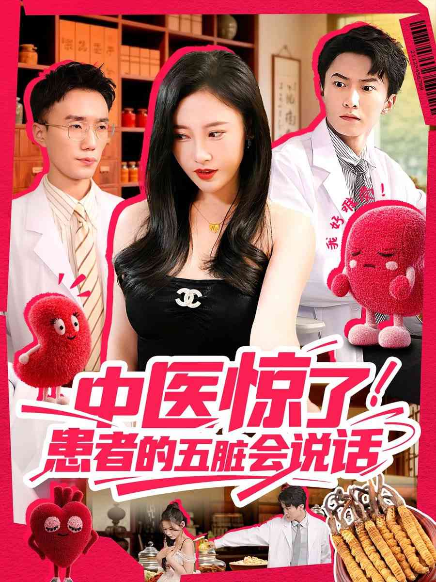 《中医惊了！患者的五脏会说话》全集免费高清短剧无广告在线播放|短剧·中国大陆·2025  第1张