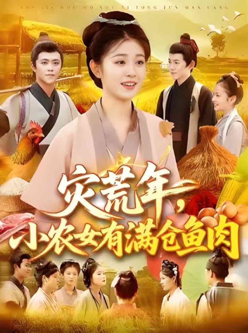 《灾荒年小农女有满仓鱼肉》全集免费高清短剧无广告在线播放|短剧·中国大陆·2025  第1张