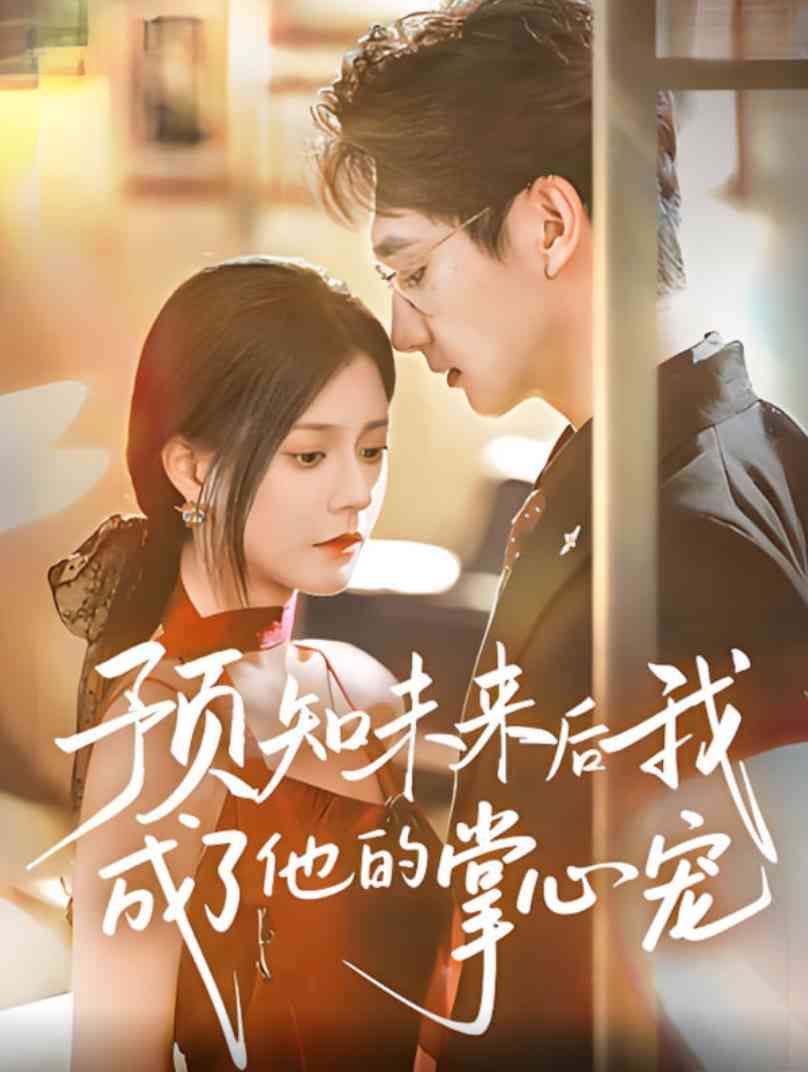 《预知未来后我成了他的掌心宠》全集免费高清短剧无广告在线播放|短剧·中国大陆·2025  第1张