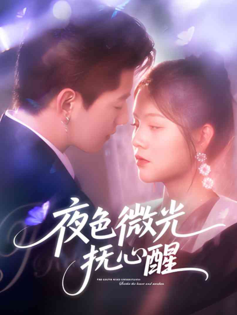 《夜色微光抚心醒》全集免费高清短剧无广告在线播放|短剧·中国大陆·2025  第1张
