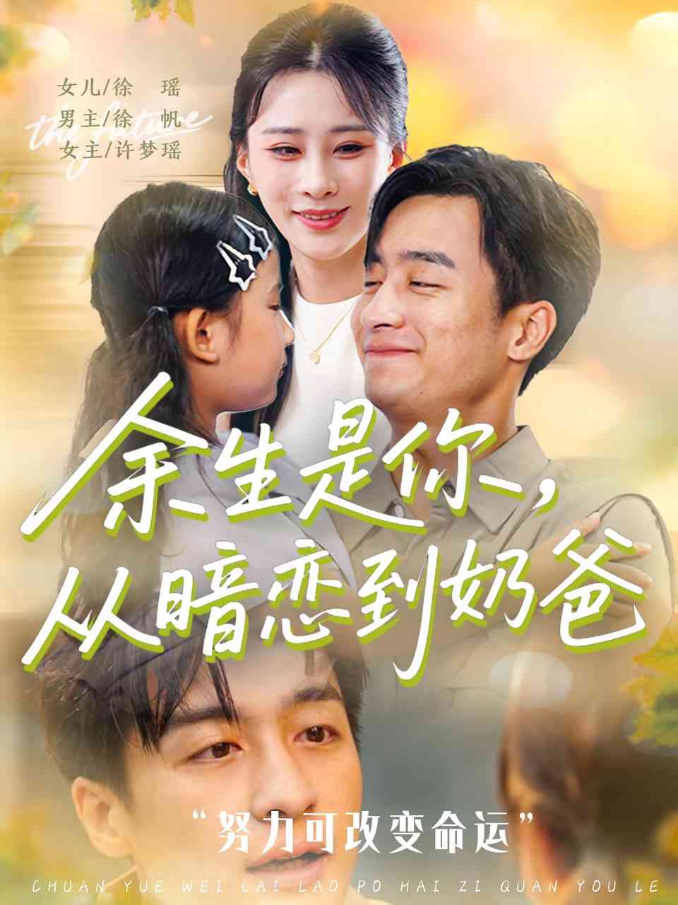 《余生是你从暗恋到奶爸》全集免费高清短剧无广告在线播放|短剧·中国大陆·2025  第1张