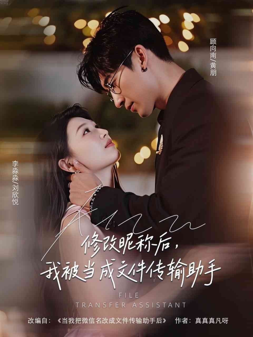 《修改昵称后我被当成文件传输助手》全集免费高清短剧无广告在线播放|短剧·中国大陆·2025  第1张