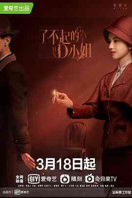 《了不起的D小姐》全集免费高清电视剧无广告在线播放|剧情,悬疑·中国大陆·2022  第1张