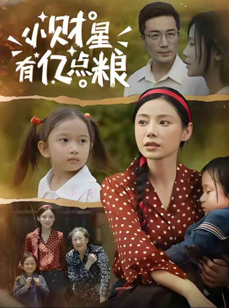 《小财星有亿点粮》全集免费高清短剧无广告在线播放|短剧·中国大陆·2025  第1张