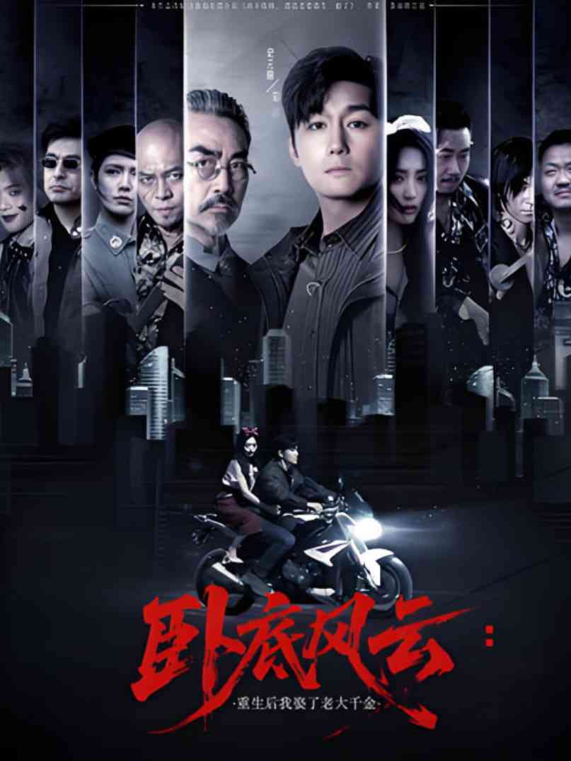 《卧底风云：重生后我娶了老大千金》全集免费高清短剧无广告在线播放|短剧·中国大陆·2025  第1张