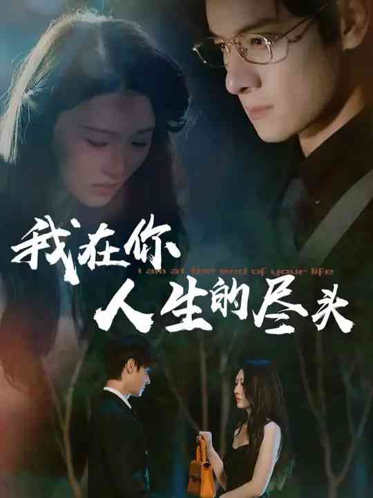 《我在你人生的尽头》全集免费高清短剧无广告在线播放|短剧·中国大陆·2025  第1张