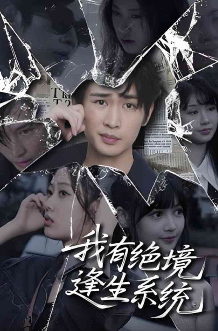 《我有绝境逢生系统》全集免费高清短剧无广告在线播放|短剧·中国大陆·2025  第1张