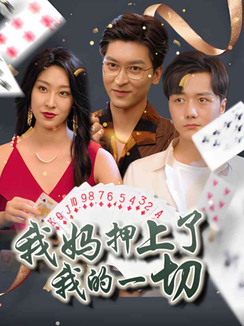 《我妈押上了我的一切》全集免费高清短剧无广告在线播放|短剧·中国大陆·2025  第1张