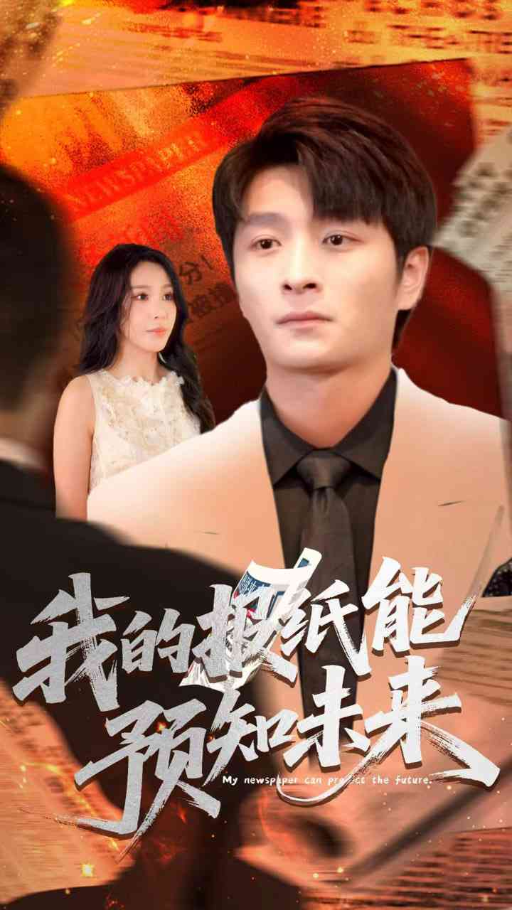 《我的报纸能预知未来》全集免费高清短剧无广告在线播放|短剧·中国大陆·2025  第1张