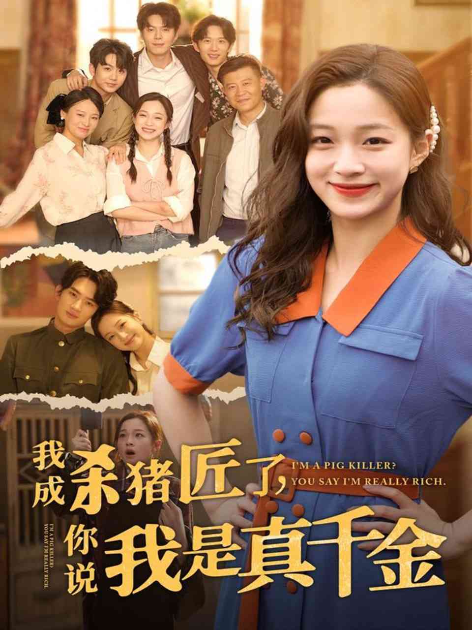 《我成杀猪匠了你说我是真千金》全集免费高清短剧无广告在线播放|短剧·中国大陆·2025  第1张