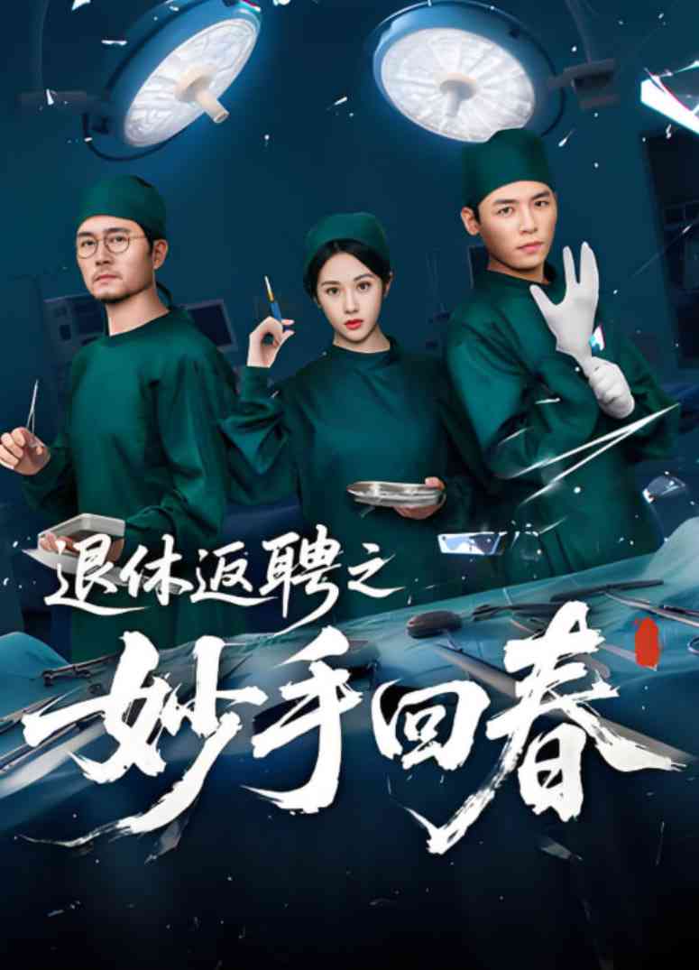 《退休返聘之妙手回春》全集免费高清短剧无广告在线播放|短剧·中国大陆·2025  第1张
