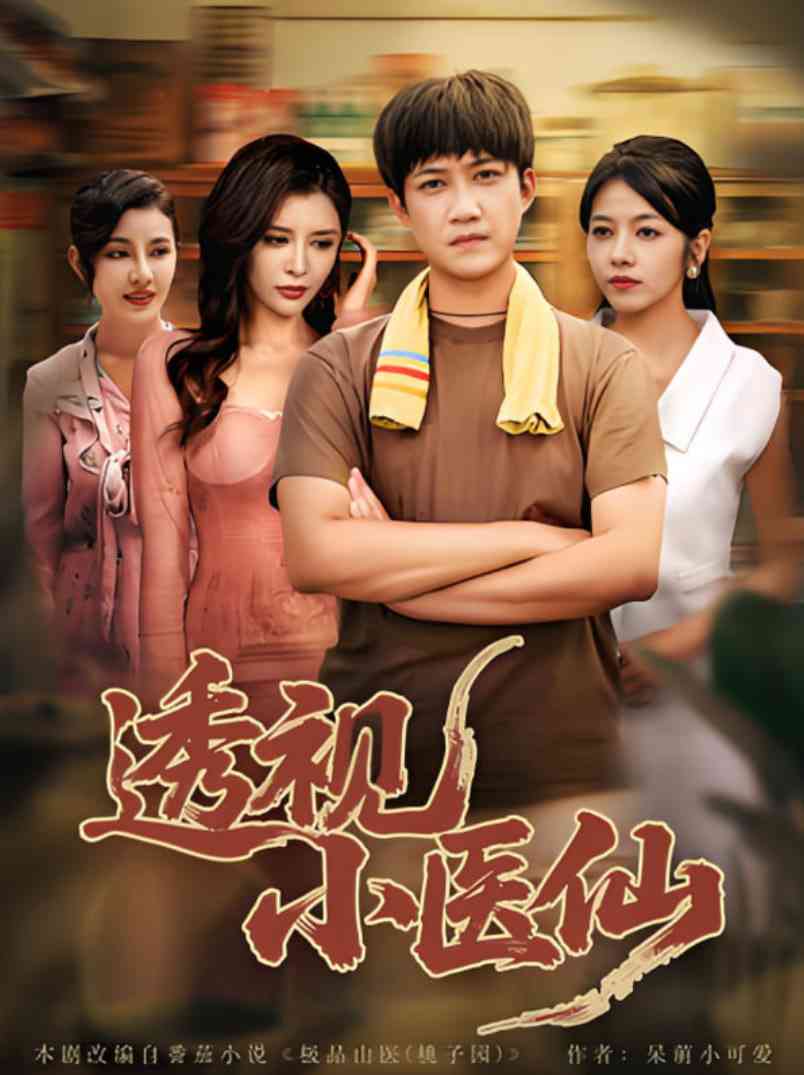 《透视小医仙》全集免费高清短剧无广告在线播放|短剧·中国大陆·2025  第1张