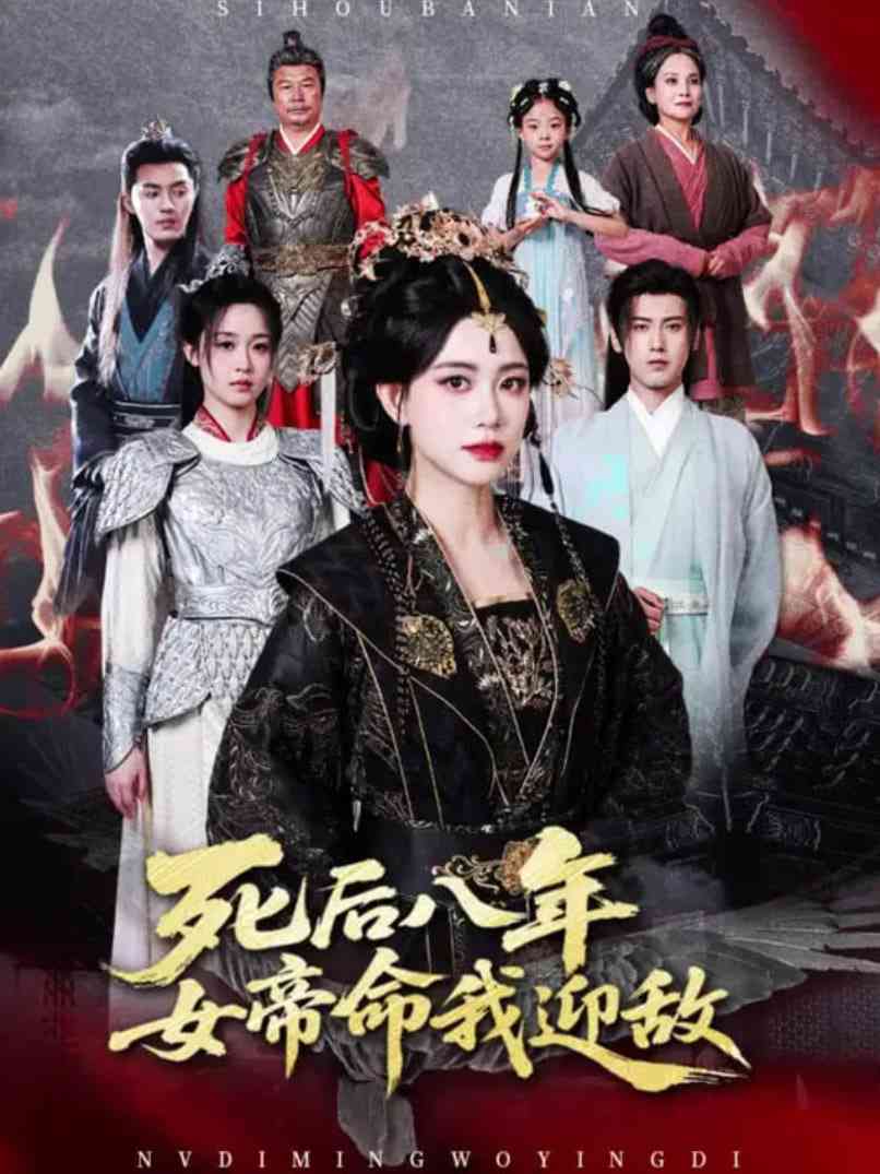 《死后八年女帝命我迎敌》全集免费高清短剧无广告在线播放|短剧·中国大陆·2025  第1张