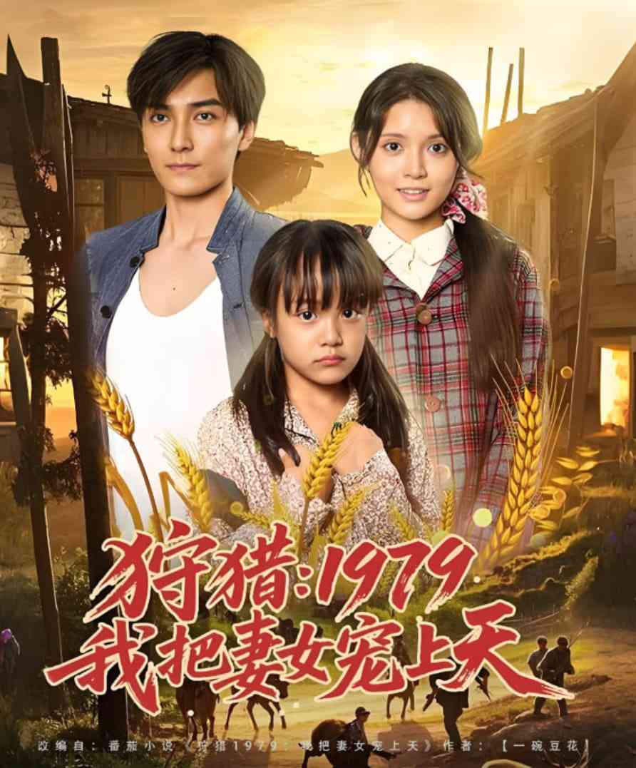 《狩猎1979我把妻女宠上天》全集免费高清短剧无广告在线播放|短剧·中国大陆·2025  第1张