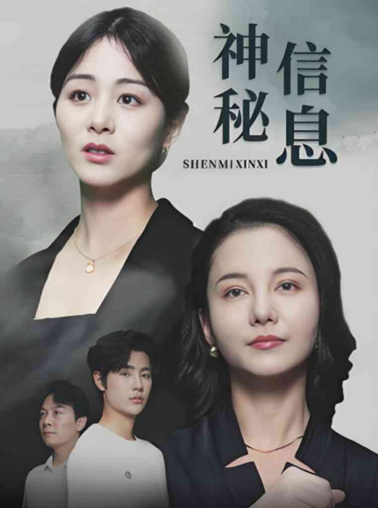 《神秘信息》全集免费高清短剧无广告在线播放|短剧·中国大陆·2025  第1张