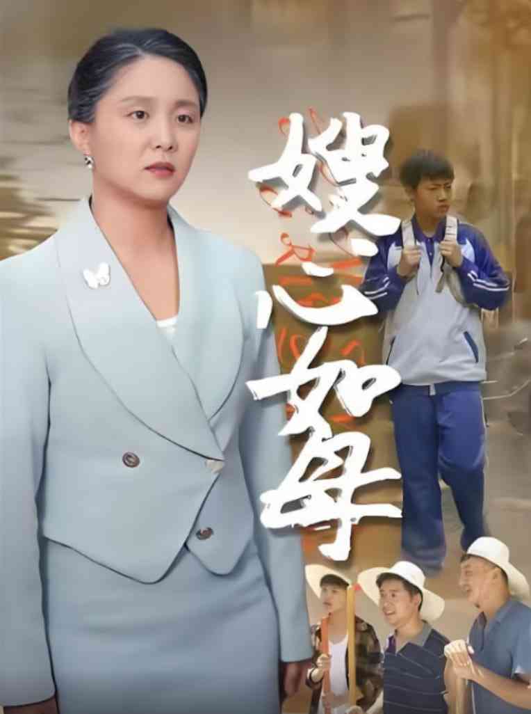 《嫂心如母》全集免费高清短剧无广告在线播放|短剧·中国大陆·2025  第1张